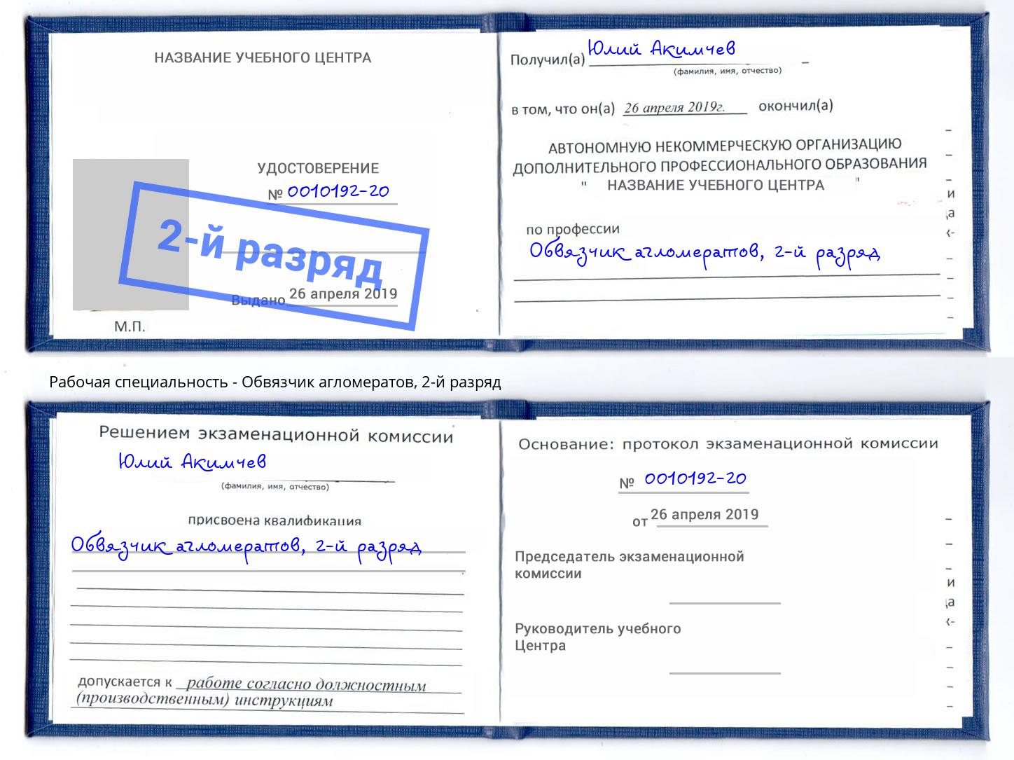 корочка 2-й разряд Обвязчик агломератов Кыштым