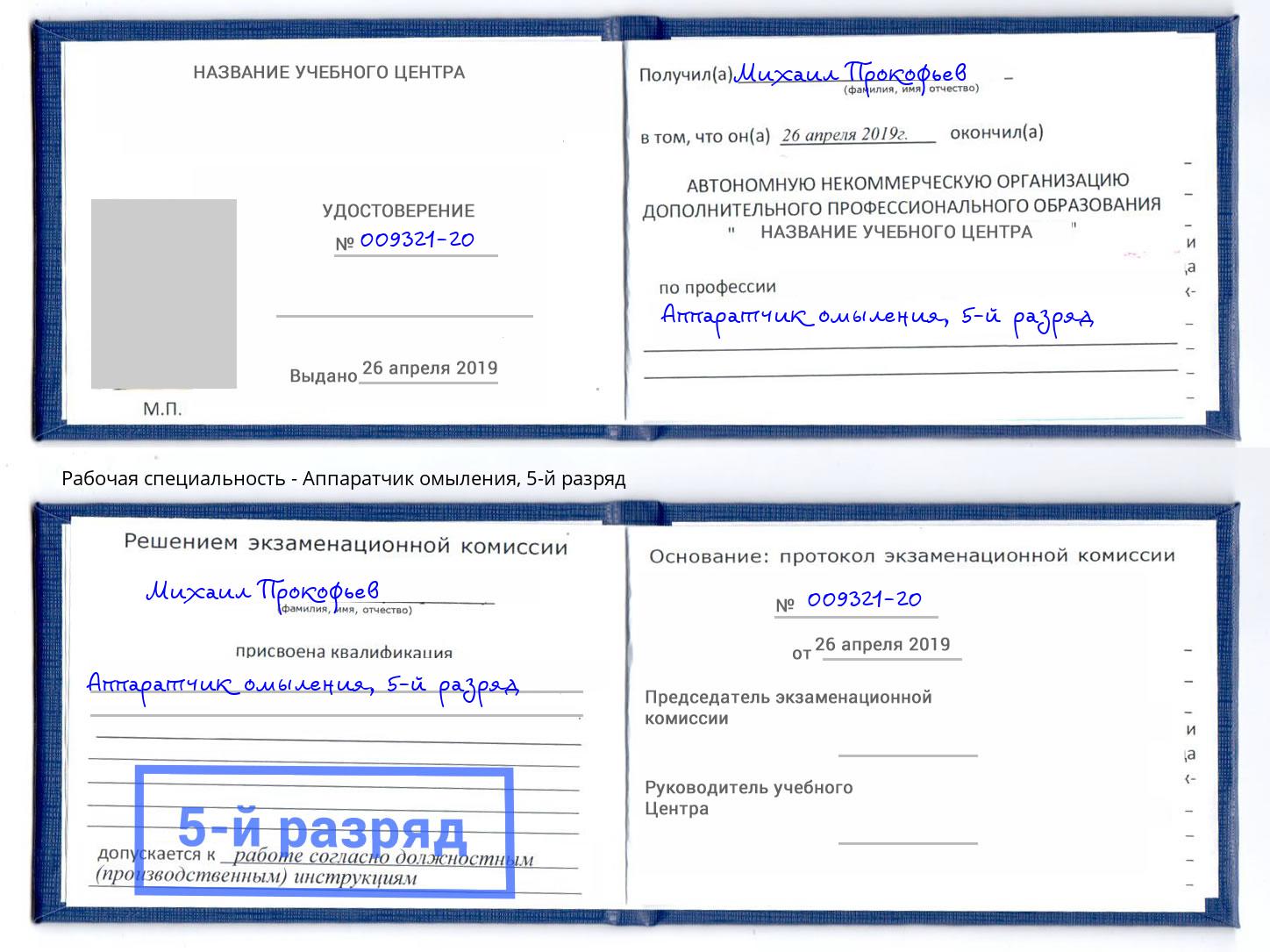 корочка 5-й разряд Аппаратчик омыления Кыштым