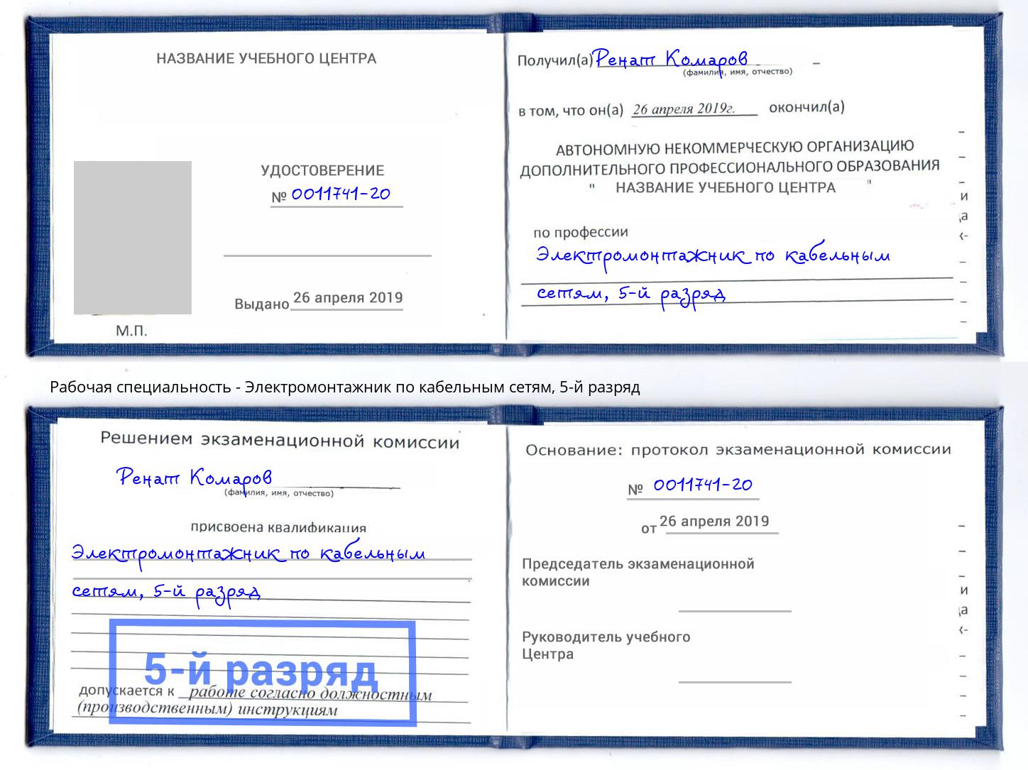 корочка 5-й разряд Электромонтажник по кабельным сетям Кыштым