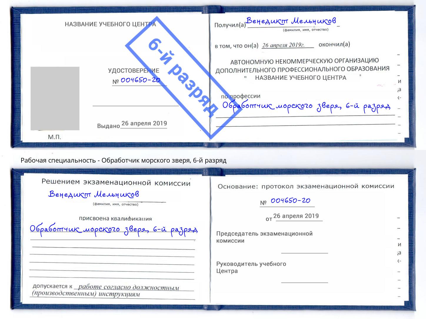 корочка 6-й разряд Обработчик морского зверя Кыштым