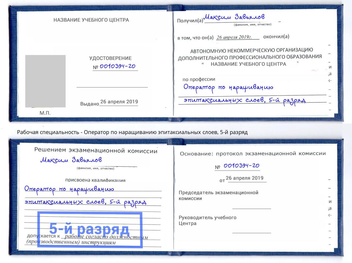 корочка 5-й разряд Оператор по наращиванию эпитаксиальных слоев Кыштым