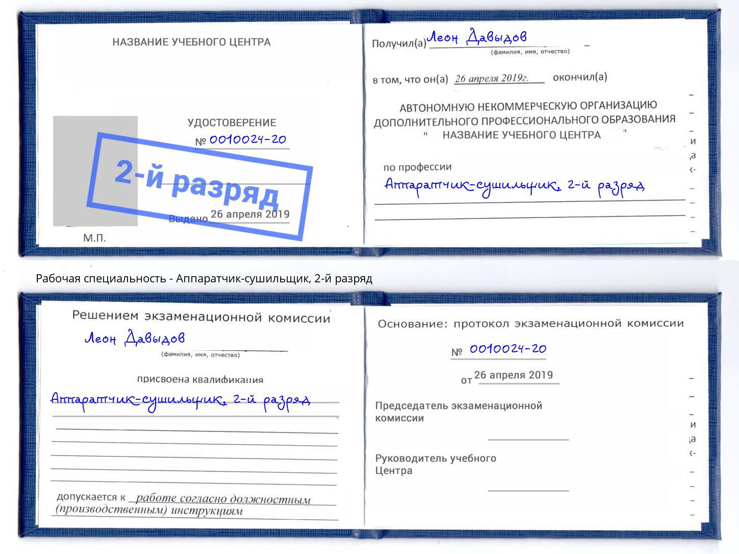 корочка 2-й разряд Аппаратчик-сушильщик Кыштым