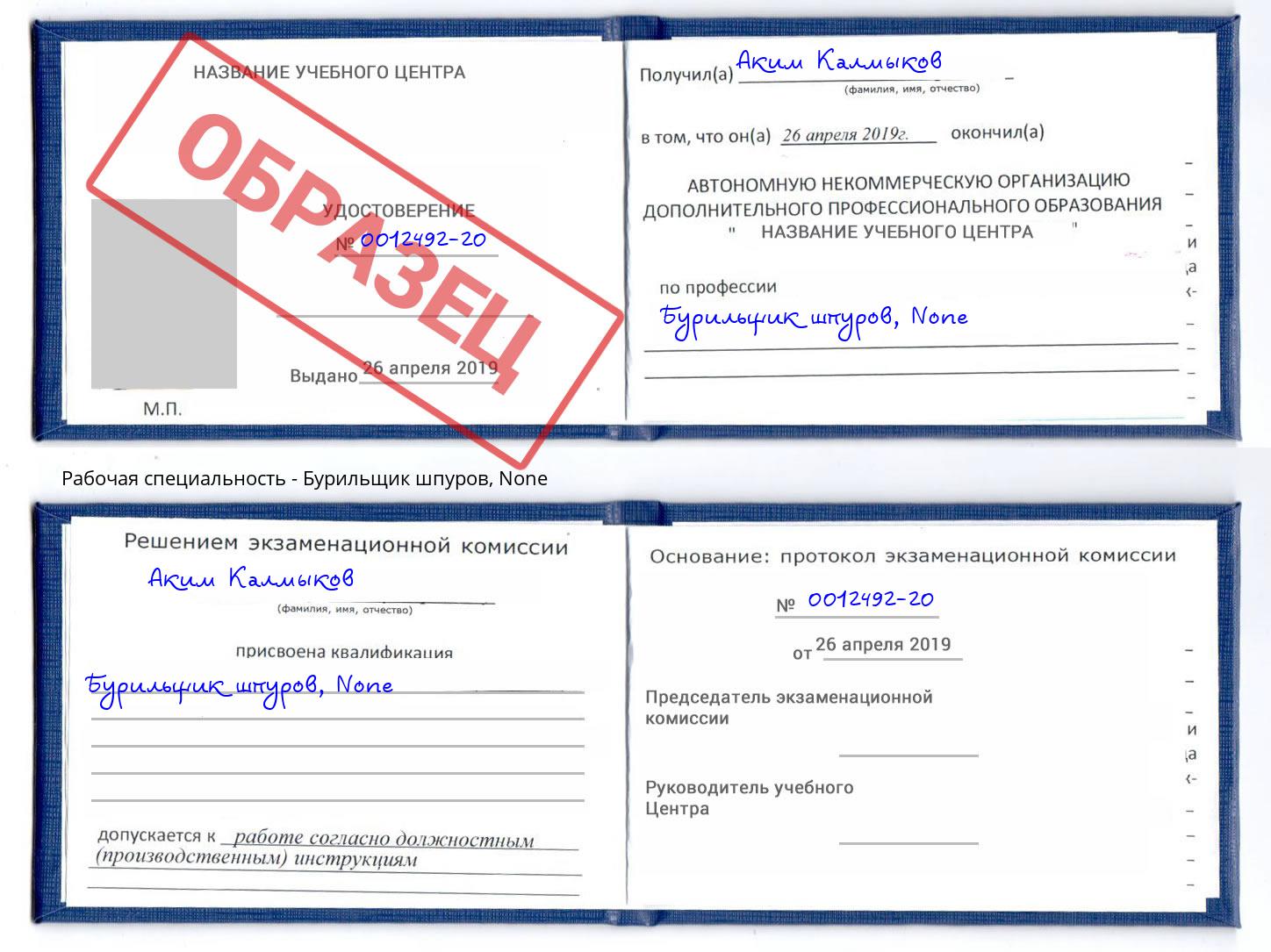корочка None Бурильщик шпуров Кыштым