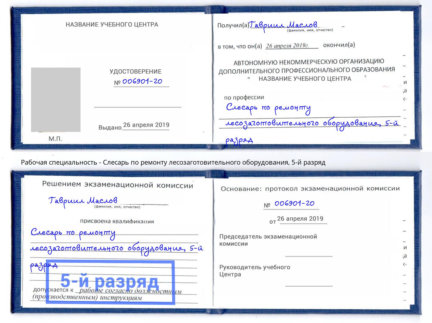 корочка 5-й разряд Слесарь по ремонту лесозаготовительного оборудования Кыштым