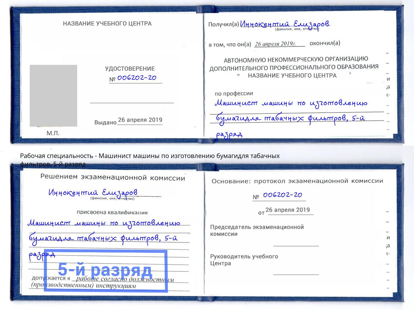 корочка 5-й разряд Машинист машины по изготовлению бумагидля табачных фильтров Кыштым