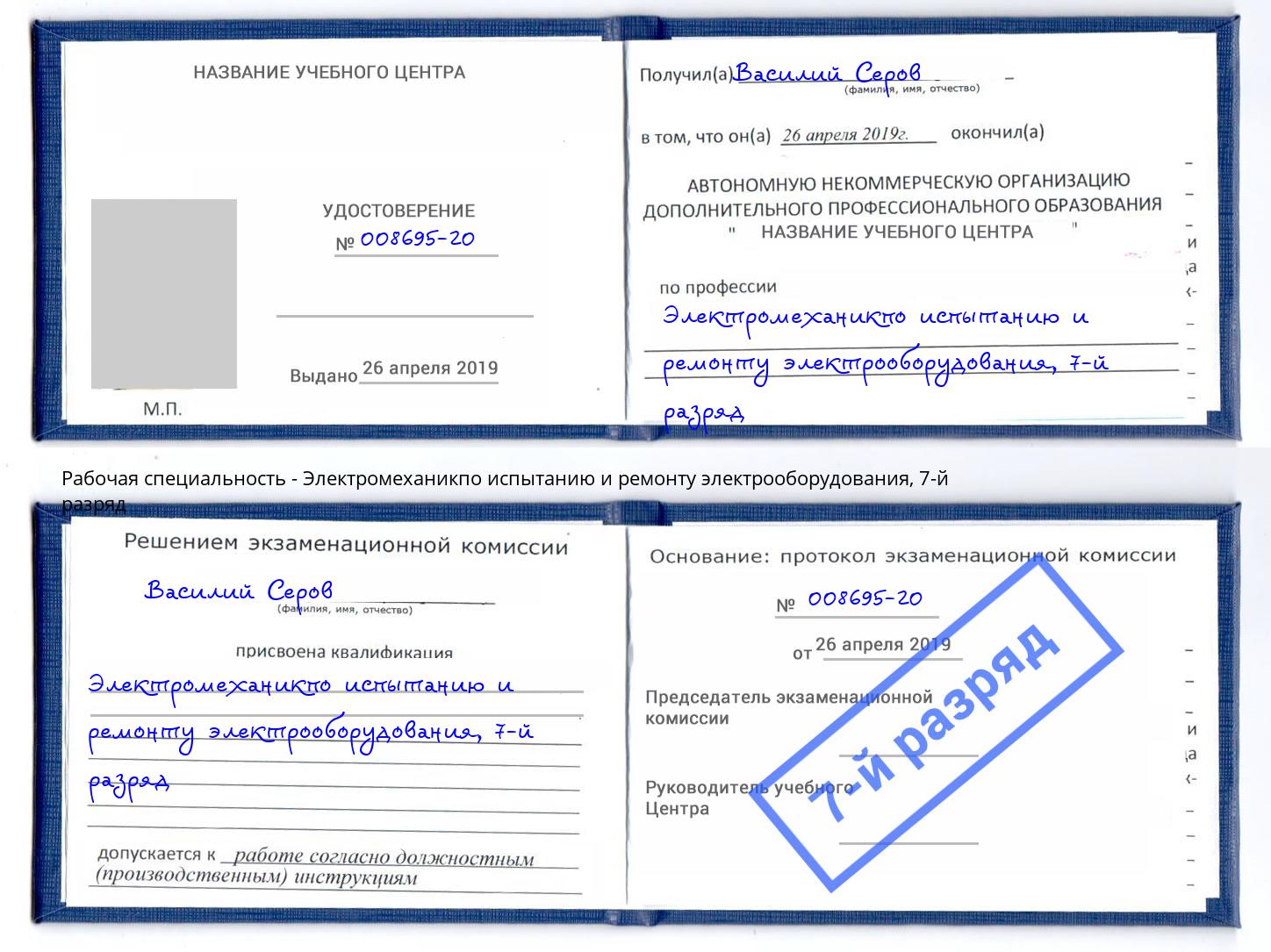 корочка 7-й разряд Электромеханикпо испытанию и ремонту электрооборудования Кыштым