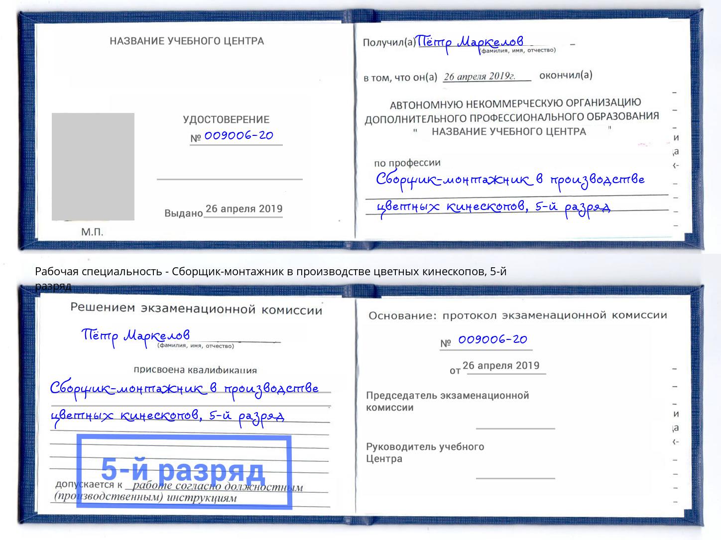 корочка 5-й разряд Сборщик-монтажник в производстве цветных кинескопов Кыштым