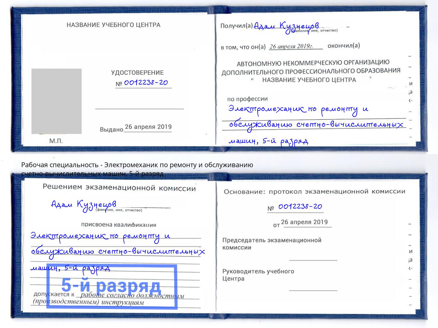 корочка 5-й разряд Электромеханик по ремонту и обслуживанию счетно-вычислительных машин Кыштым