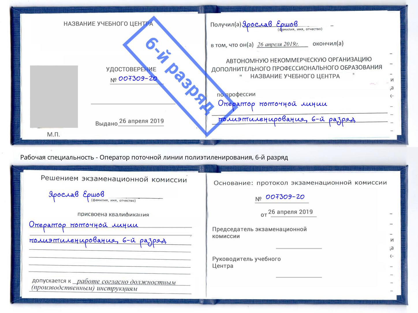 корочка 6-й разряд Оператор поточной линии полиэтиленирования Кыштым