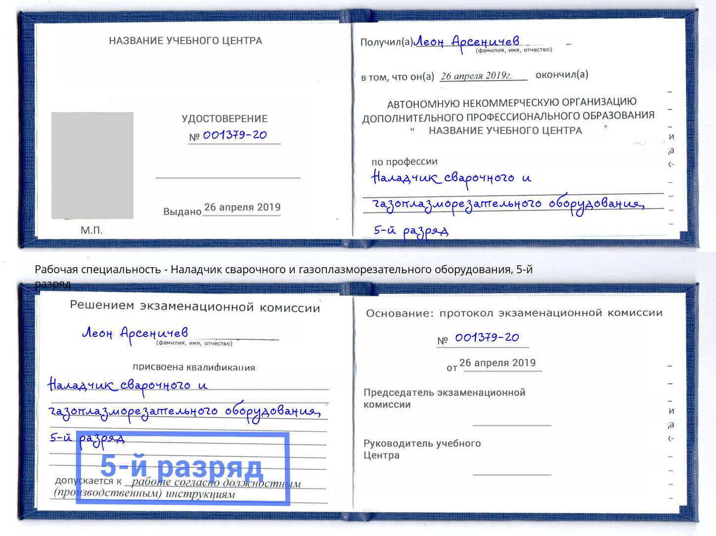 корочка 5-й разряд Наладчик сварочного и газоплазморезательного оборудования Кыштым
