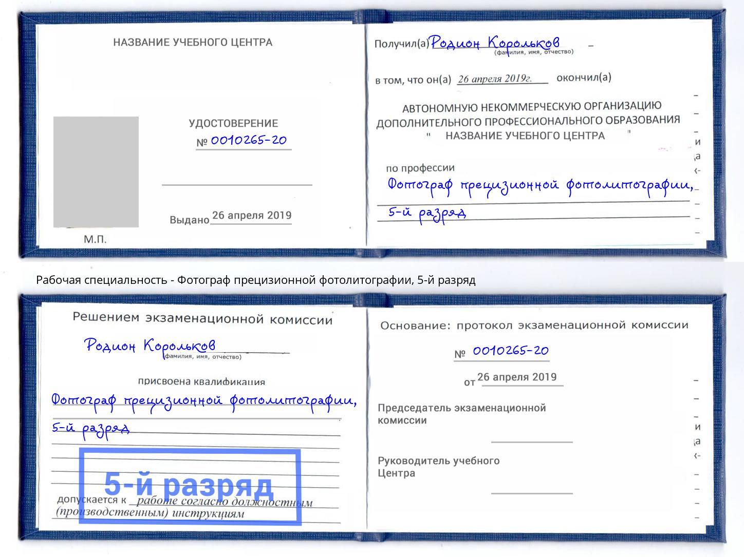 корочка 5-й разряд Фотограф прецизионной фотолитографии Кыштым