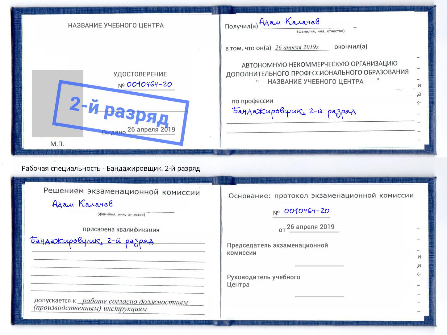 корочка 2-й разряд Бандажировщик Кыштым