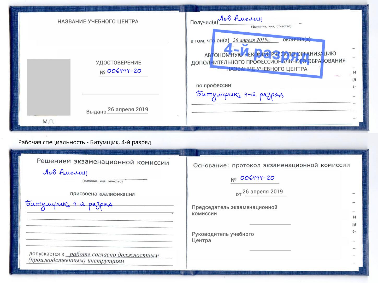 корочка 4-й разряд Битумщик Кыштым