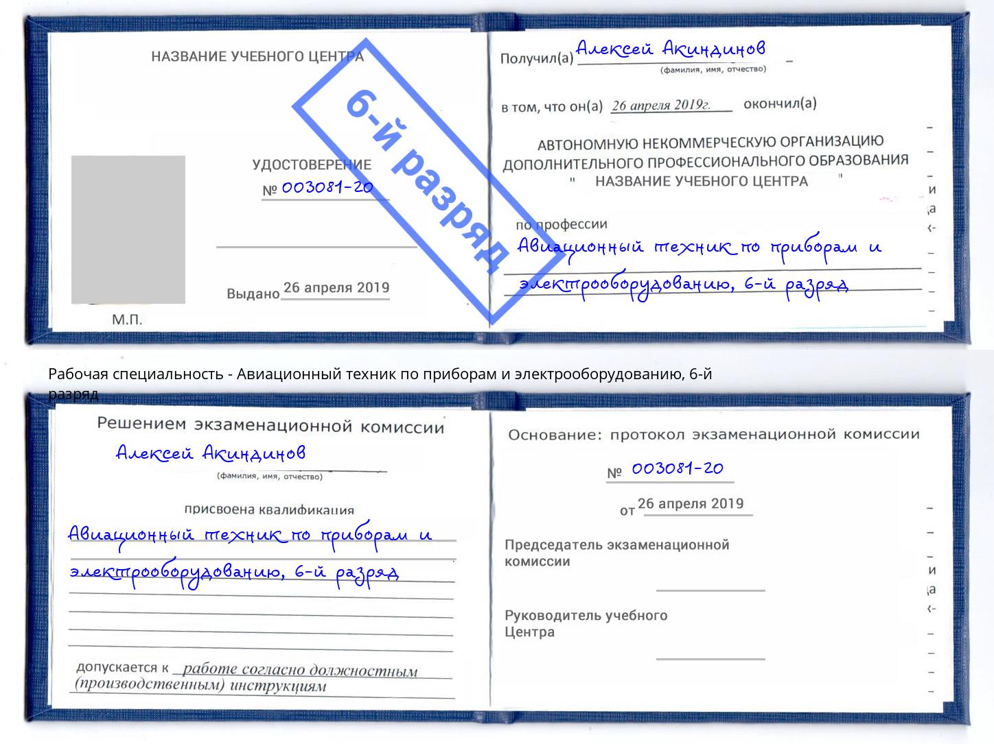 корочка 6-й разряд Авиационный техник по приборам и электрооборудованию Кыштым