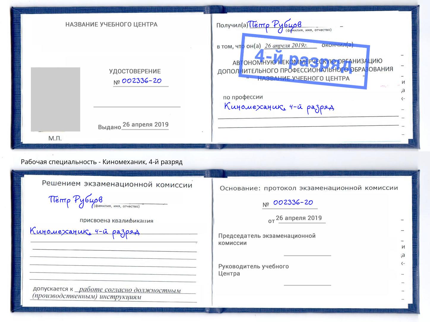 корочка 4-й разряд Киномеханик Кыштым