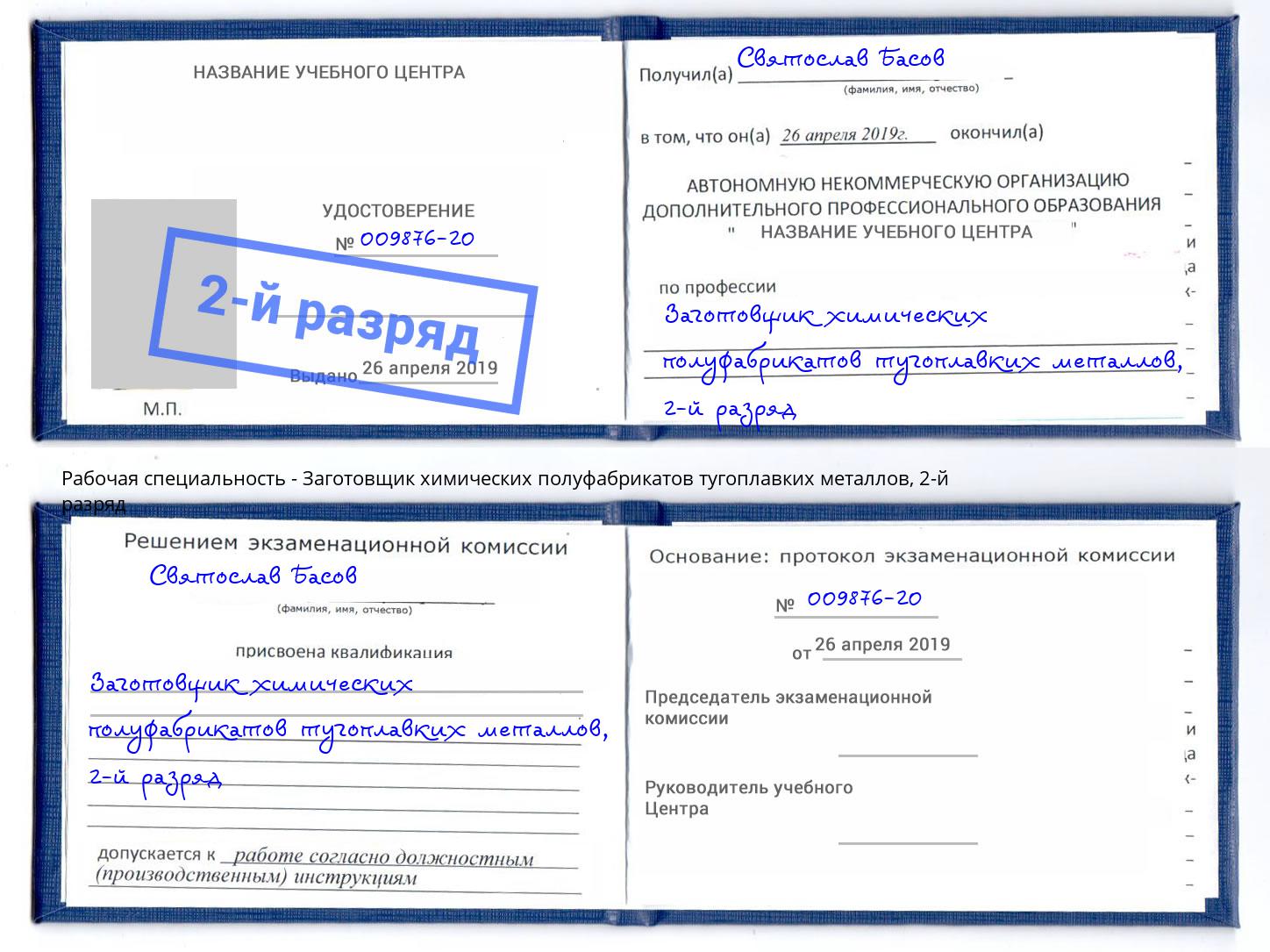 корочка 2-й разряд Заготовщик химических полуфабрикатов тугоплавких металлов Кыштым