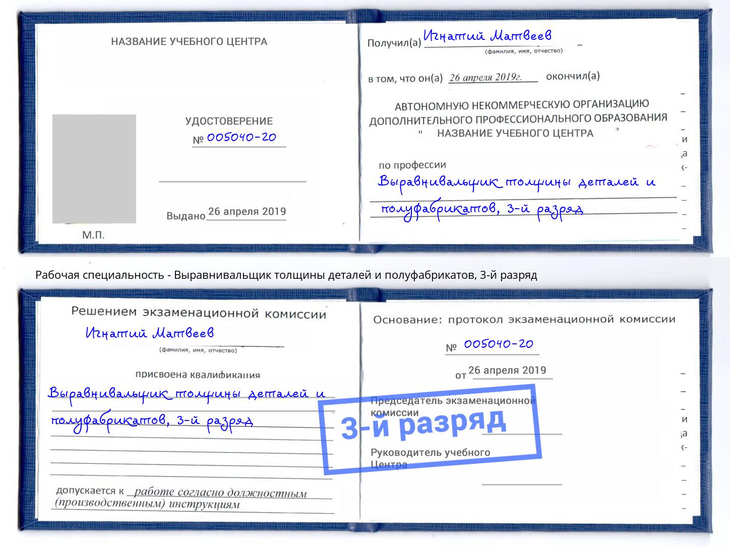 корочка 3-й разряд Выравнивальщик толщины деталей и полуфабрикатов Кыштым