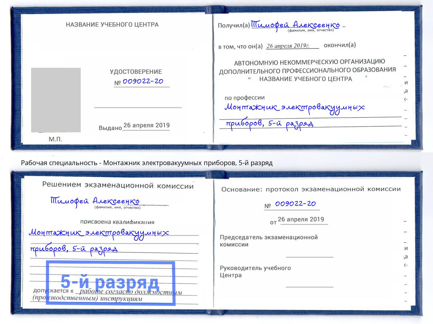 корочка 5-й разряд Монтажник электровакуумных приборов Кыштым