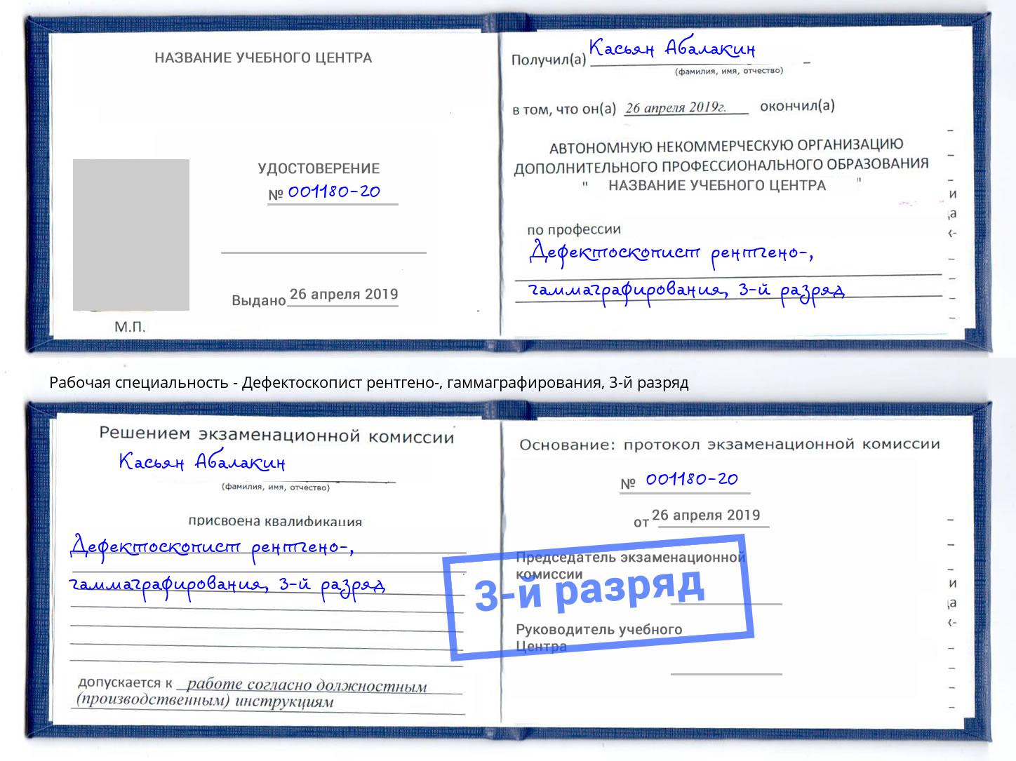 корочка 3-й разряд Дефектоскопист рентгено-, гаммаграфирования Кыштым