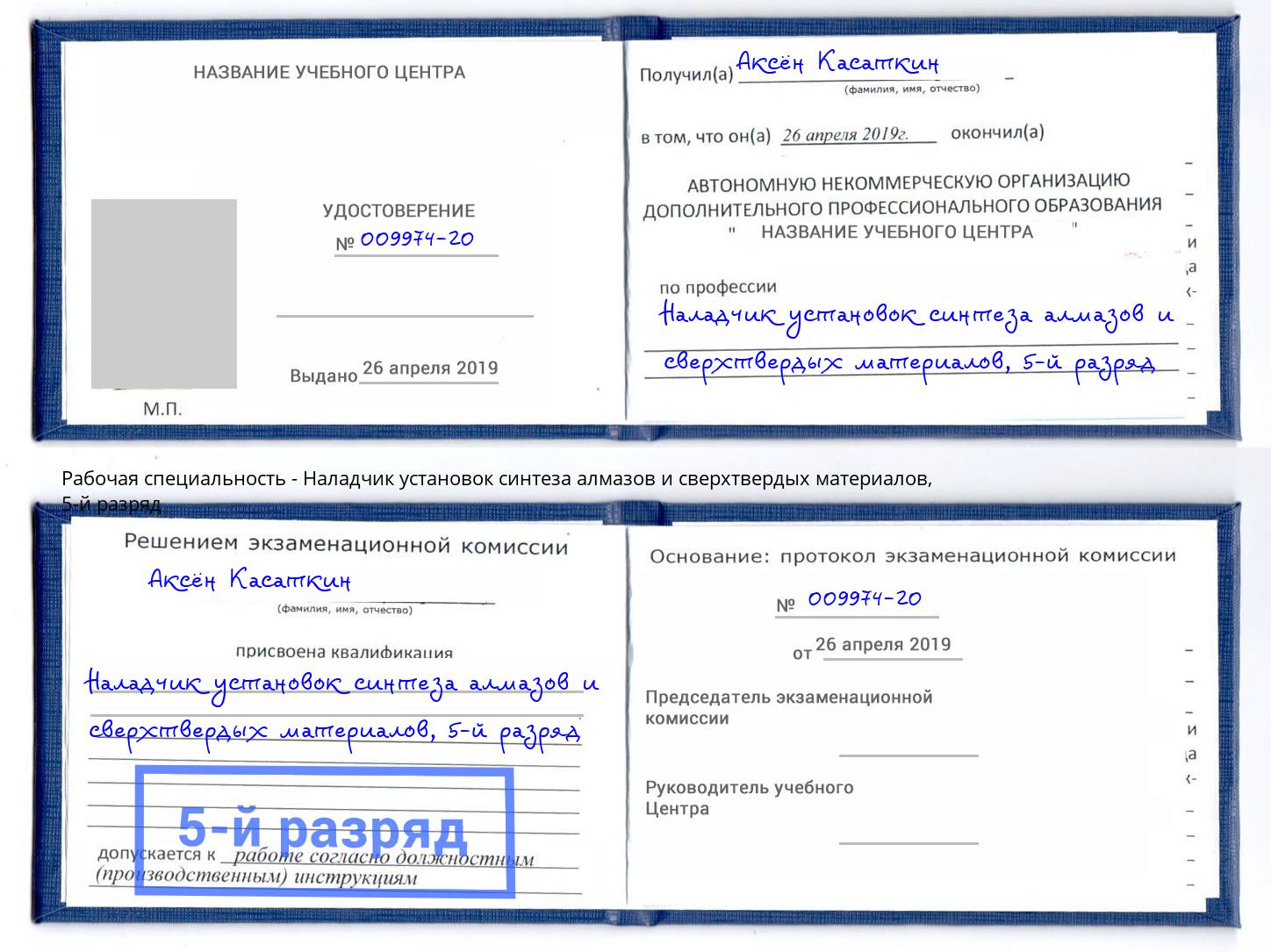 корочка 5-й разряд Наладчик установок синтеза алмазов и сверхтвердых материалов Кыштым