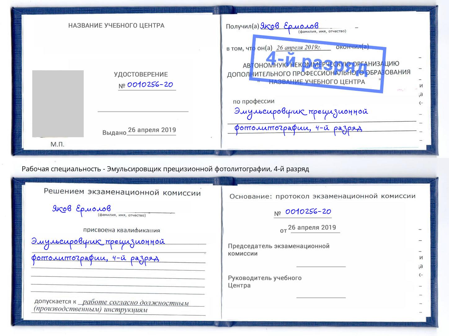 корочка 4-й разряд Эмульсировщик прецизионной фотолитографии Кыштым