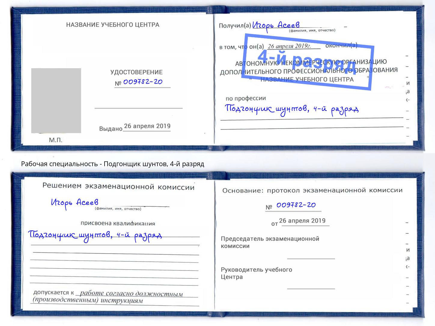 корочка 4-й разряд Подгонщик шунтов Кыштым