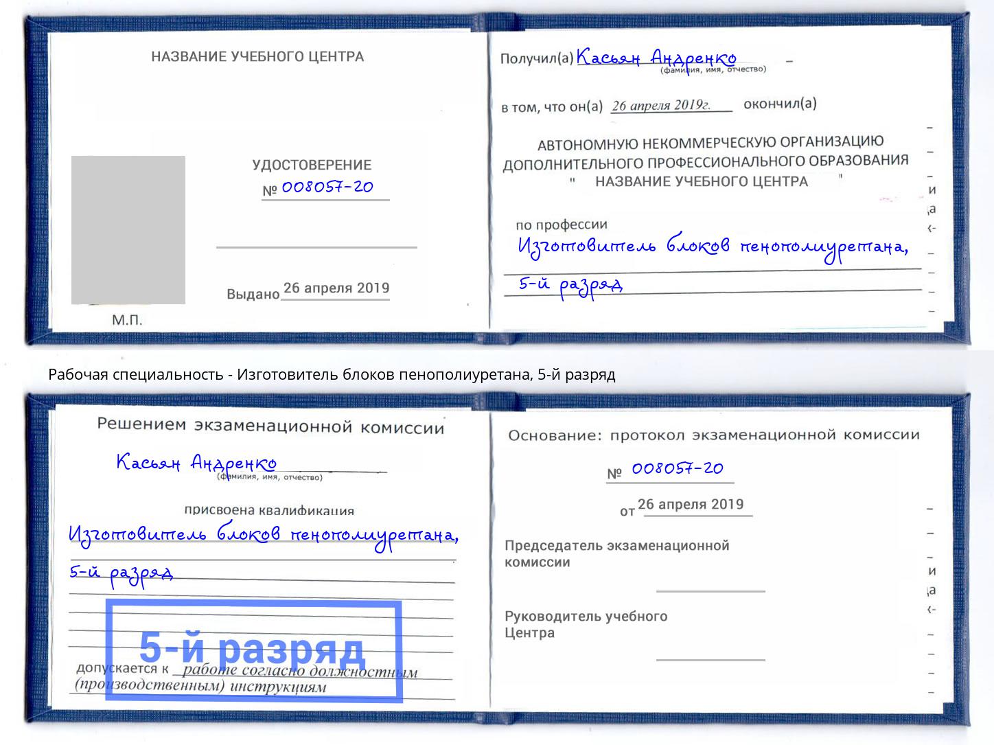 корочка 5-й разряд Изготовитель блоков пенополиуретана Кыштым