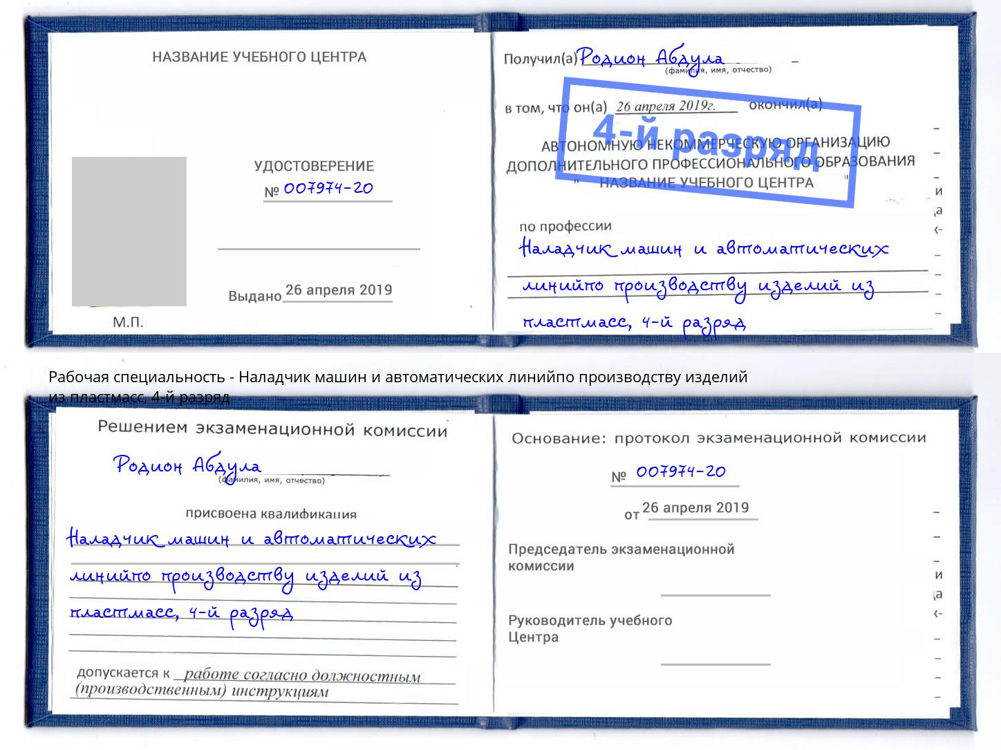корочка 4-й разряд Наладчик машин и автоматических линийпо производству изделий из пластмасс Кыштым