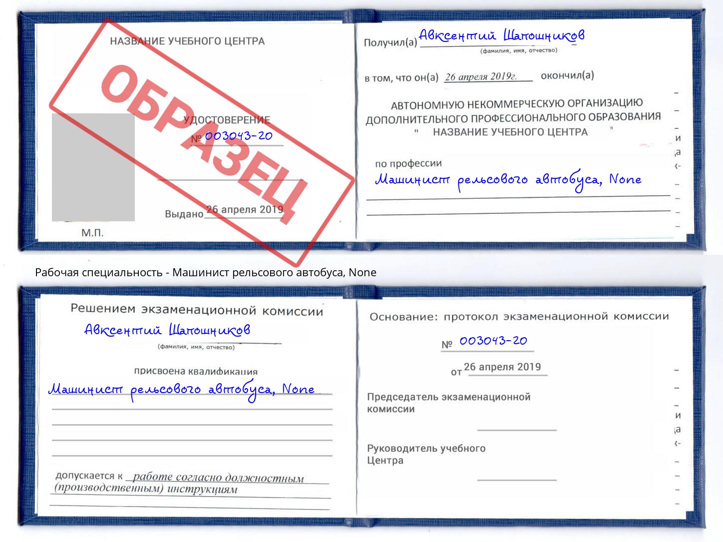 корочка None Машинист рельсового автобуса Кыштым