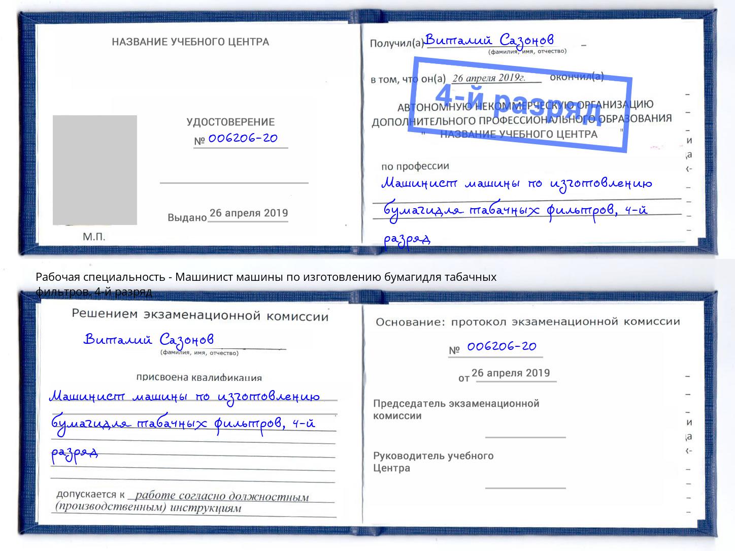 корочка 4-й разряд Машинист машины по изготовлению бумагидля табачных фильтров Кыштым