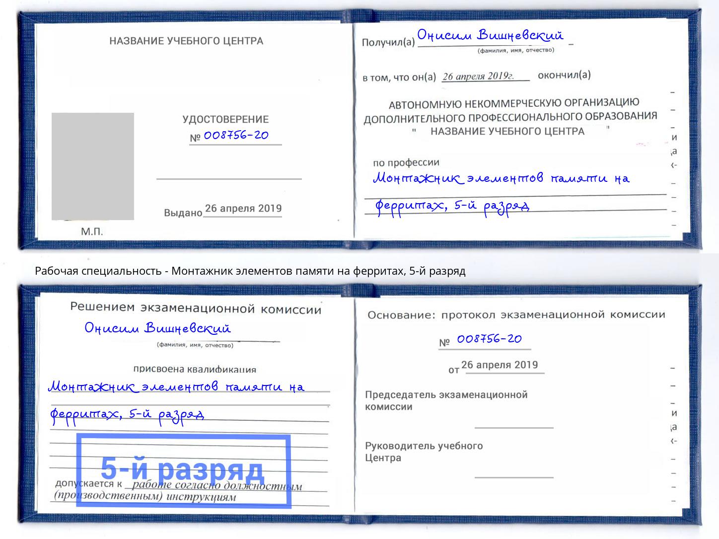 корочка 5-й разряд Монтажник элементов памяти на ферритах Кыштым
