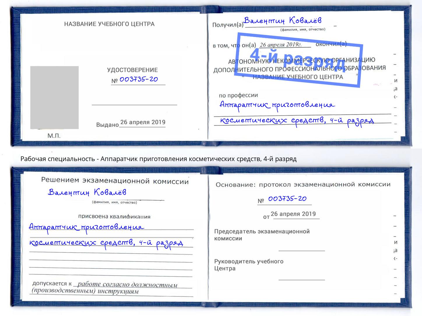 корочка 4-й разряд Аппаратчик приготовления косметических средств Кыштым