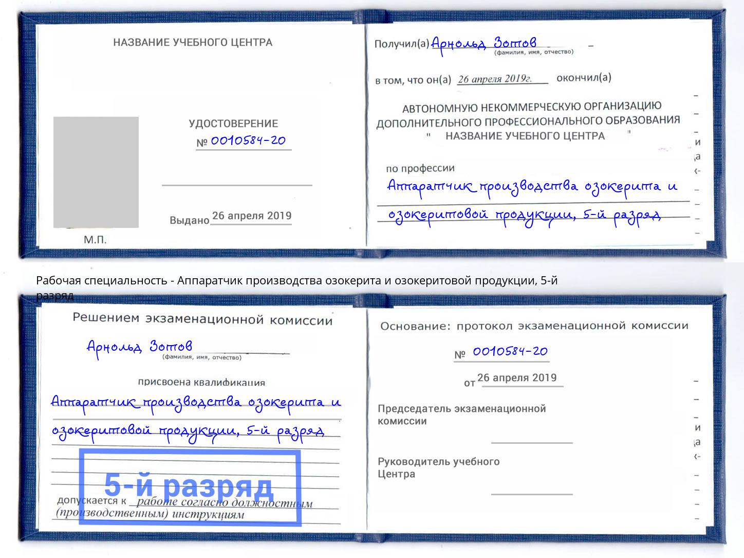 корочка 5-й разряд Аппаратчик производства озокерита и озокеритовой продукции Кыштым