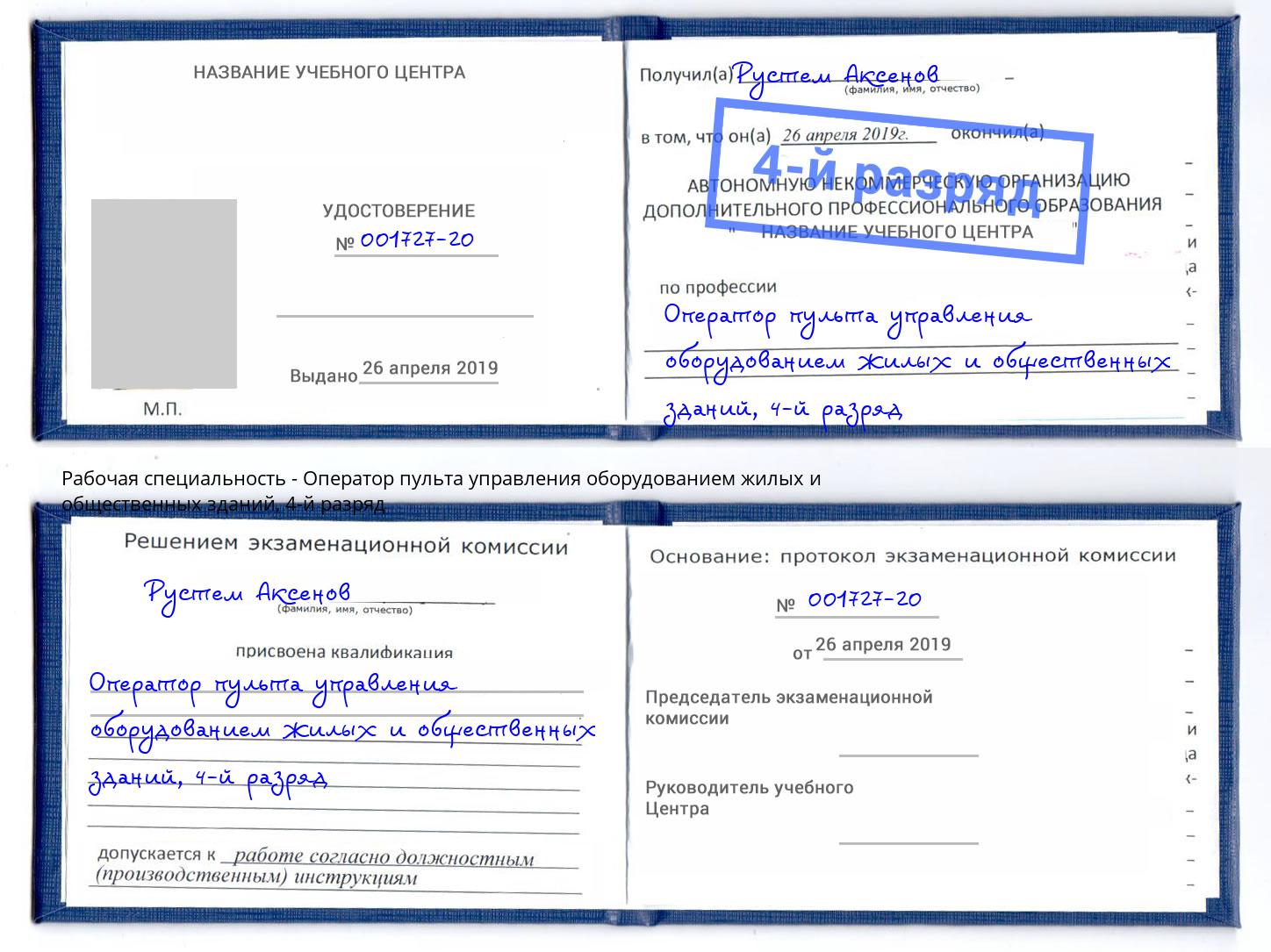 корочка 4-й разряд Оператор пульта управления оборудованием жилых и общественных зданий Кыштым