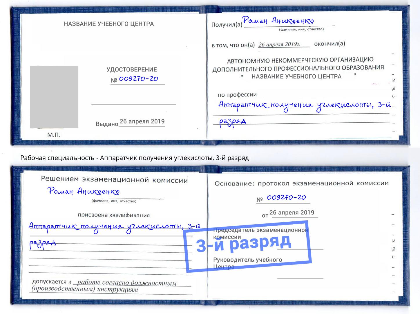 корочка 3-й разряд Аппаратчик получения углекислоты Кыштым