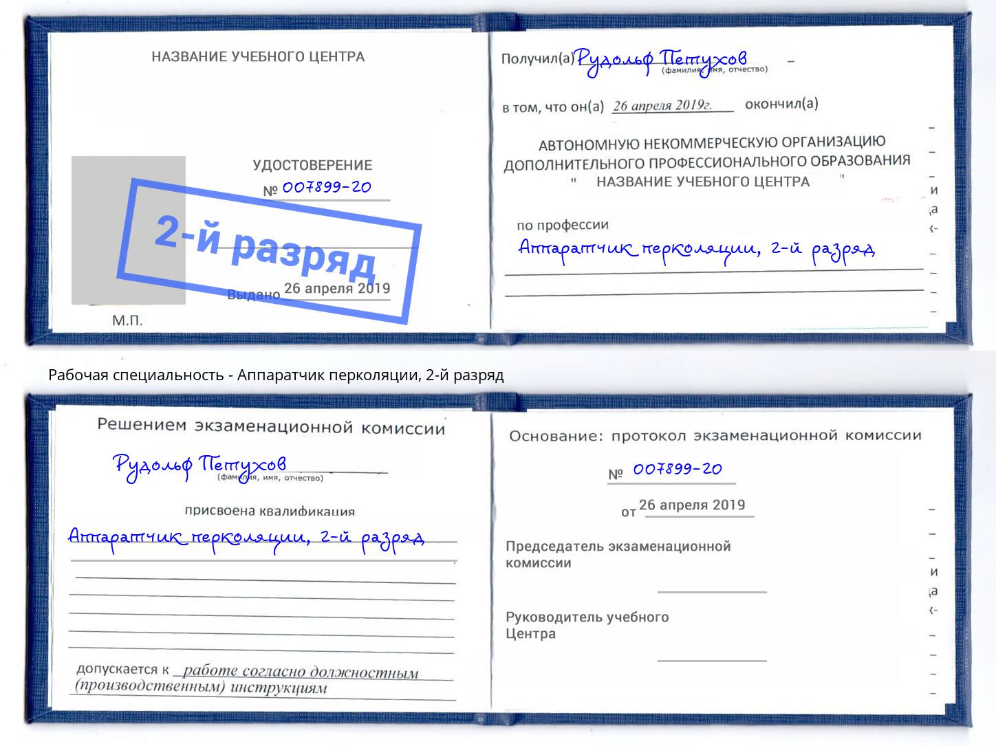 корочка 2-й разряд Аппаратчик перколяции Кыштым
