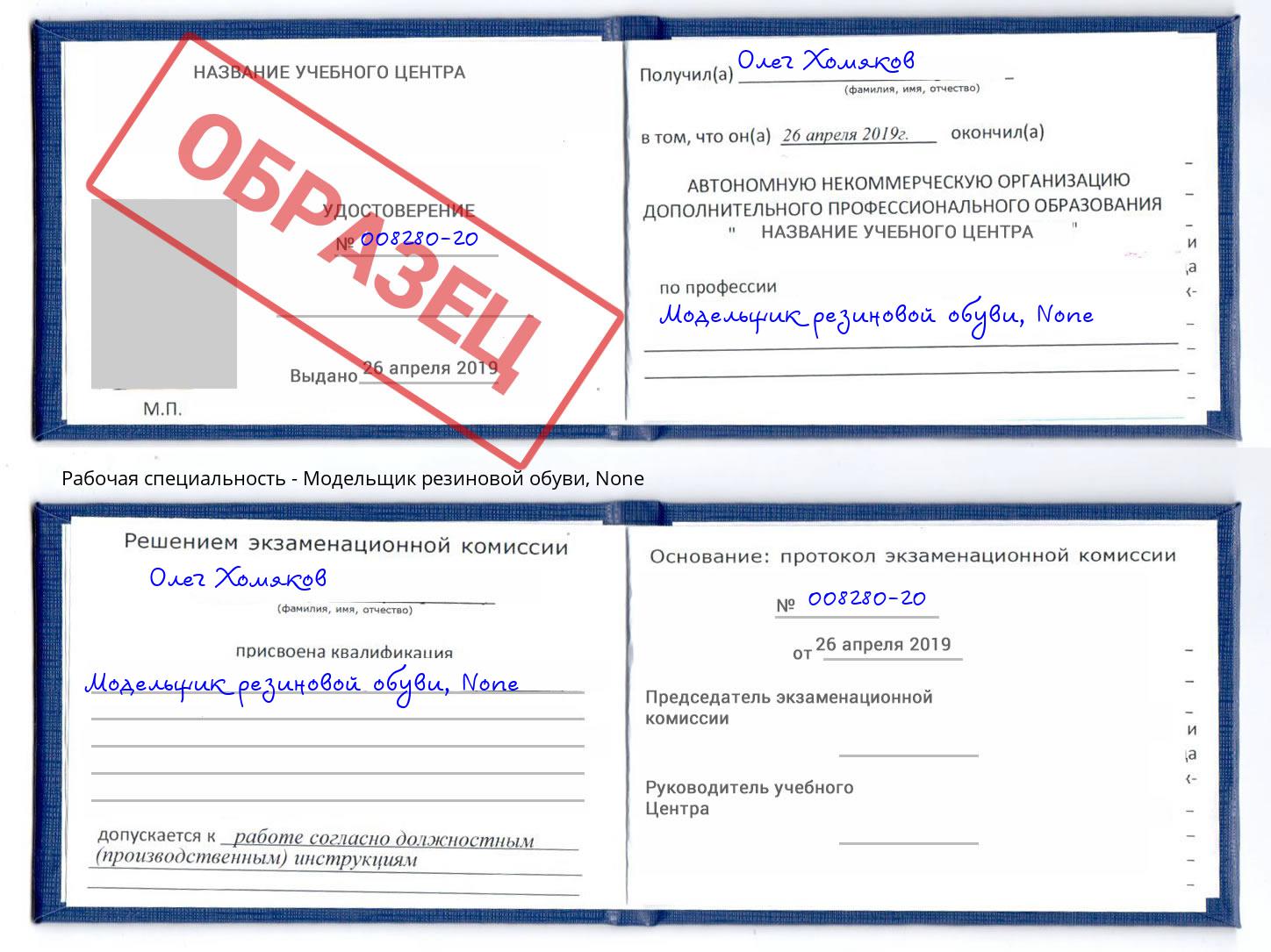 корочка None Модельщик резиновой обуви Кыштым