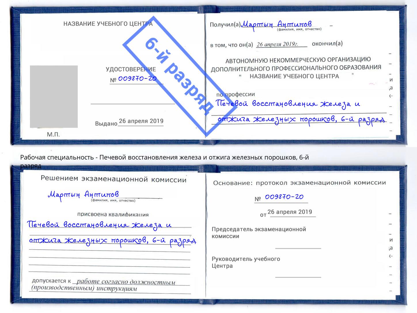 корочка 6-й разряд Печевой восстановления железа и отжига железных порошков Кыштым