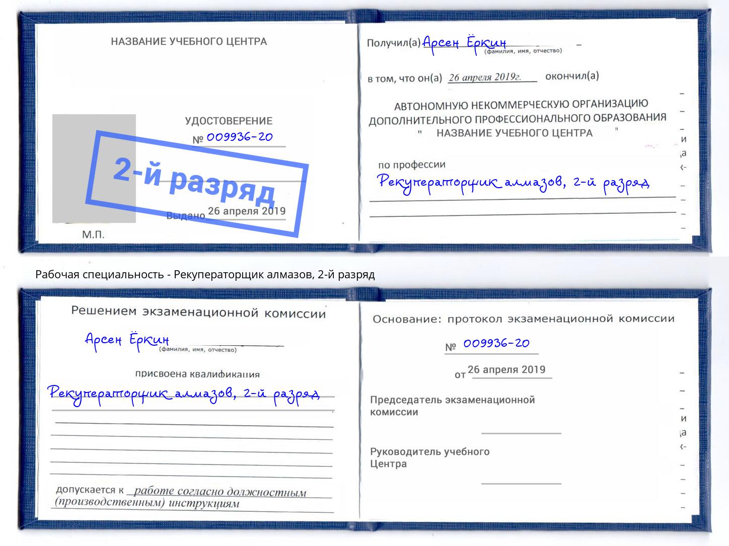 корочка 2-й разряд Рекуператорщик алмазов Кыштым