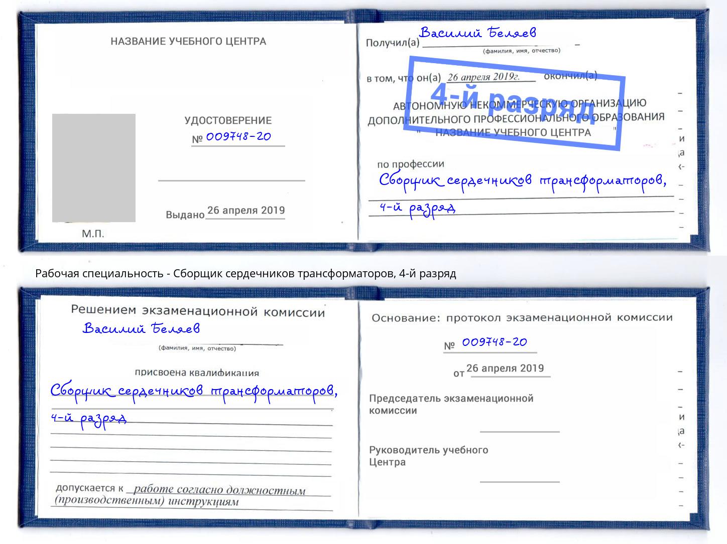 корочка 4-й разряд Сборщик сердечников трансформаторов Кыштым