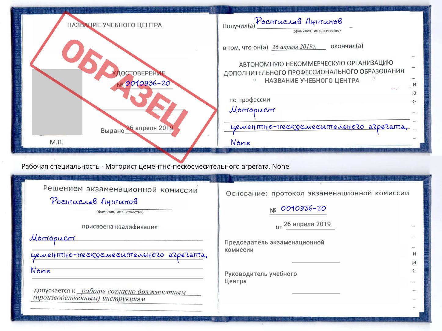 корочка None Моторист цементно-пескосмесительного агрегата Кыштым