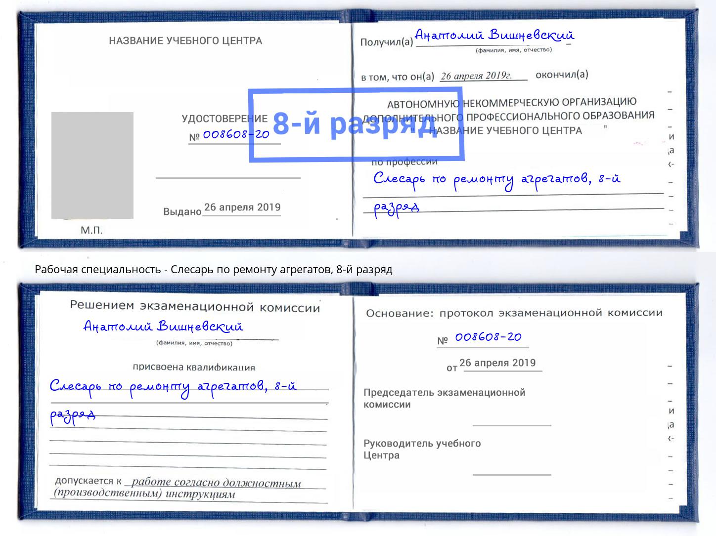 корочка 8-й разряд Слесарь по ремонту агрегатов Кыштым