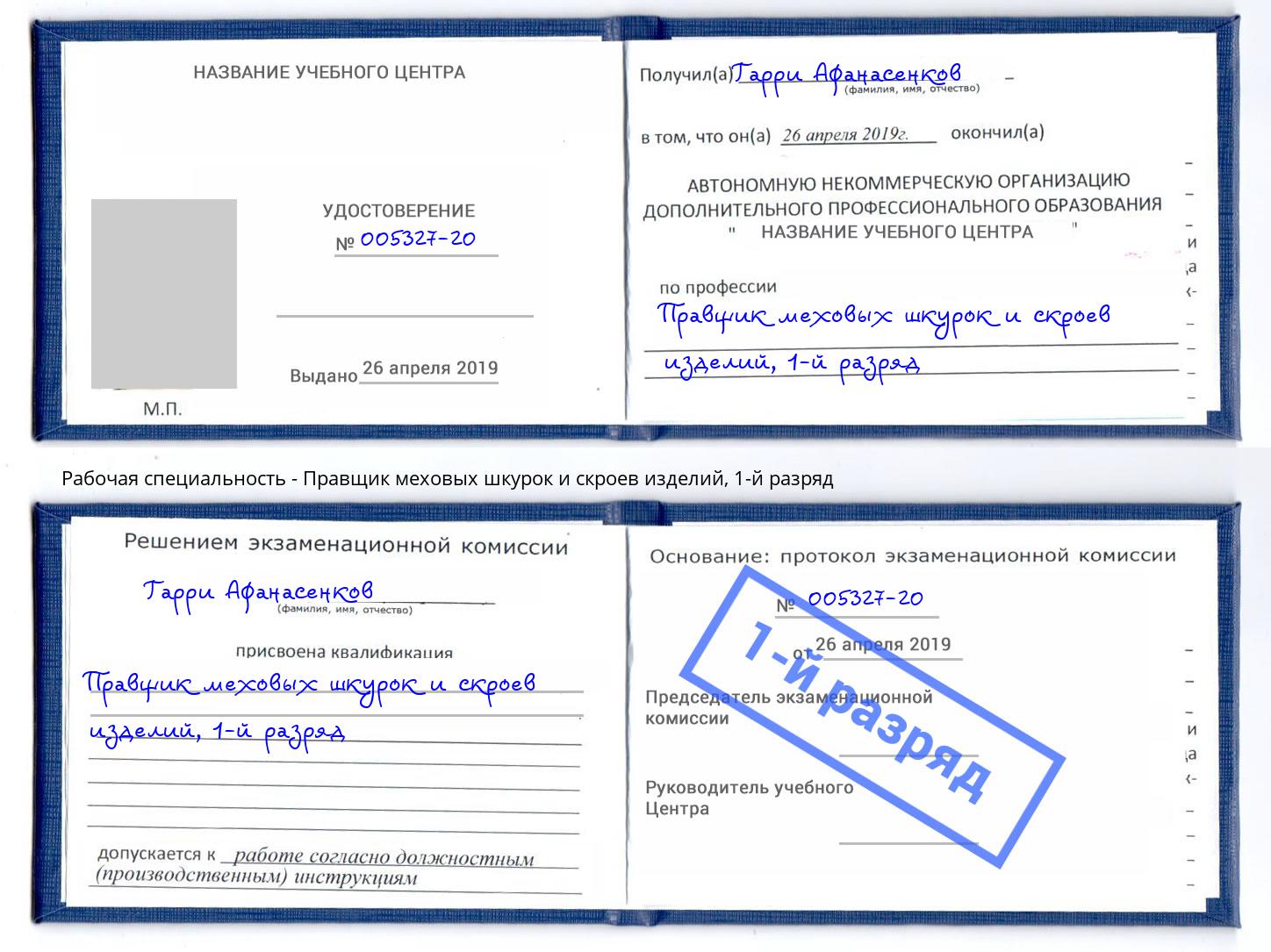 корочка 1-й разряд Правщик меховых шкурок и скроев изделий Кыштым