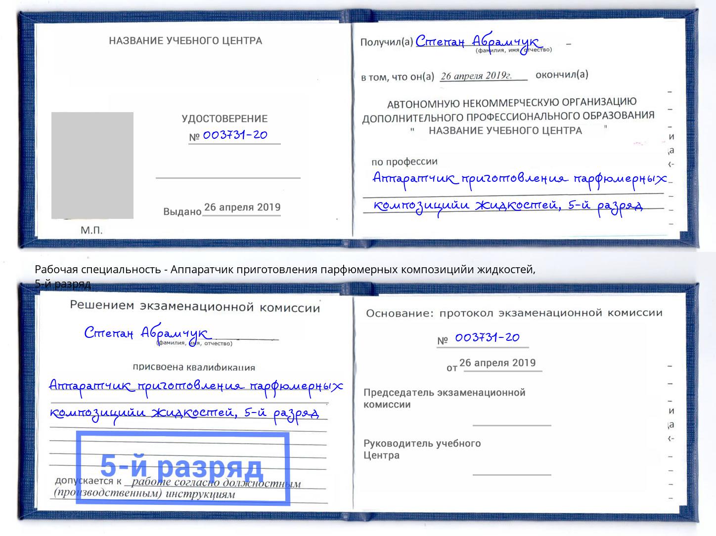 корочка 5-й разряд Аппаратчик приготовления парфюмерных композицийи жидкостей Кыштым