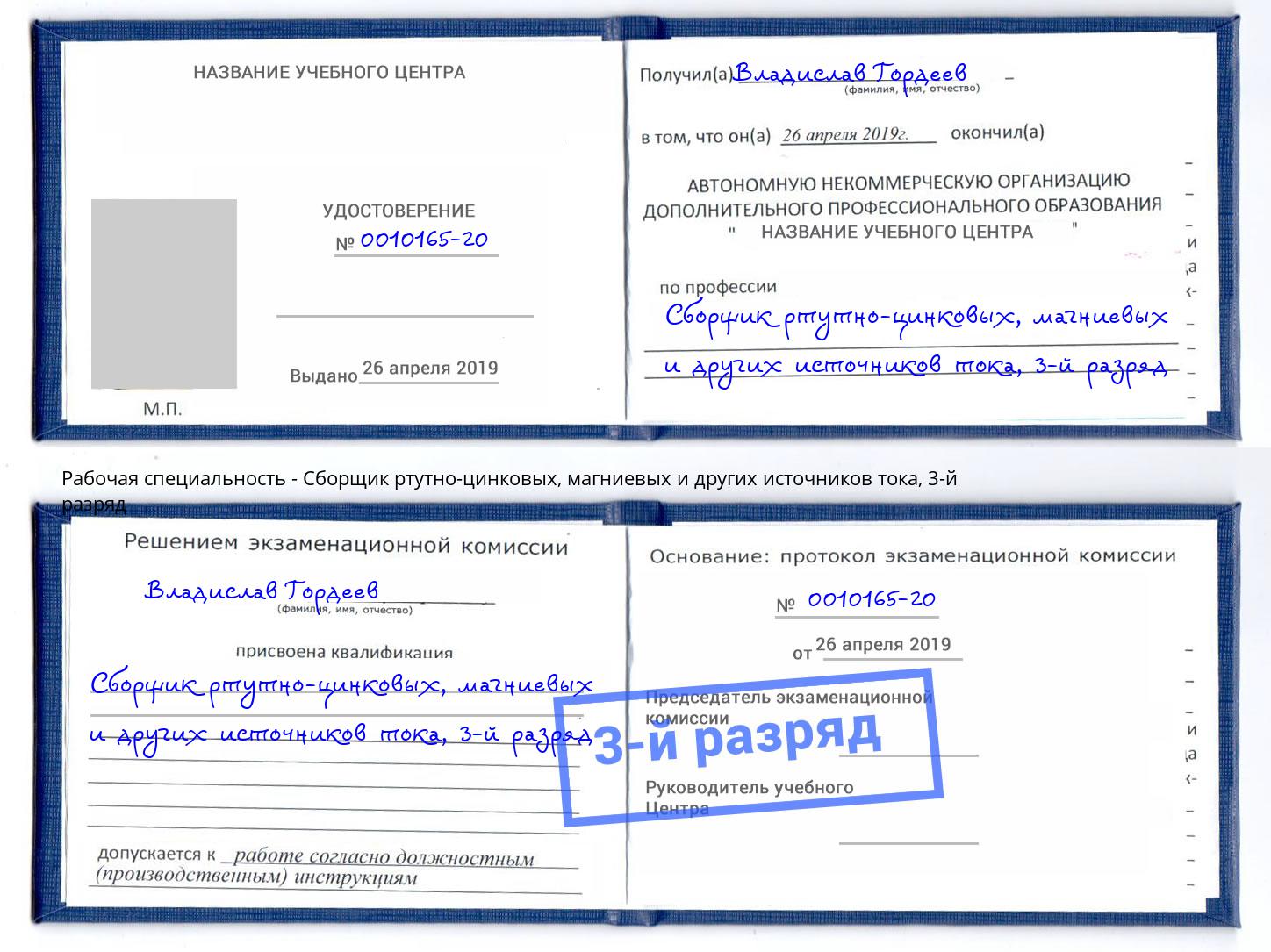 корочка 3-й разряд Сборщик ртутно-цинковых, магниевых и других источников тока Кыштым