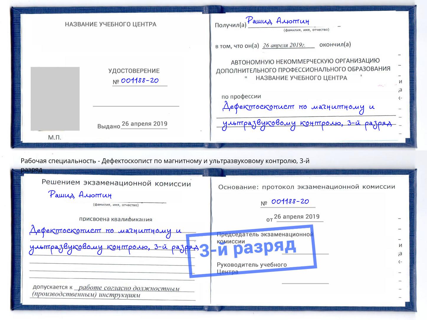 корочка 3-й разряд Дефектоскопист по магнитному и ультразвуковому контролю Кыштым
