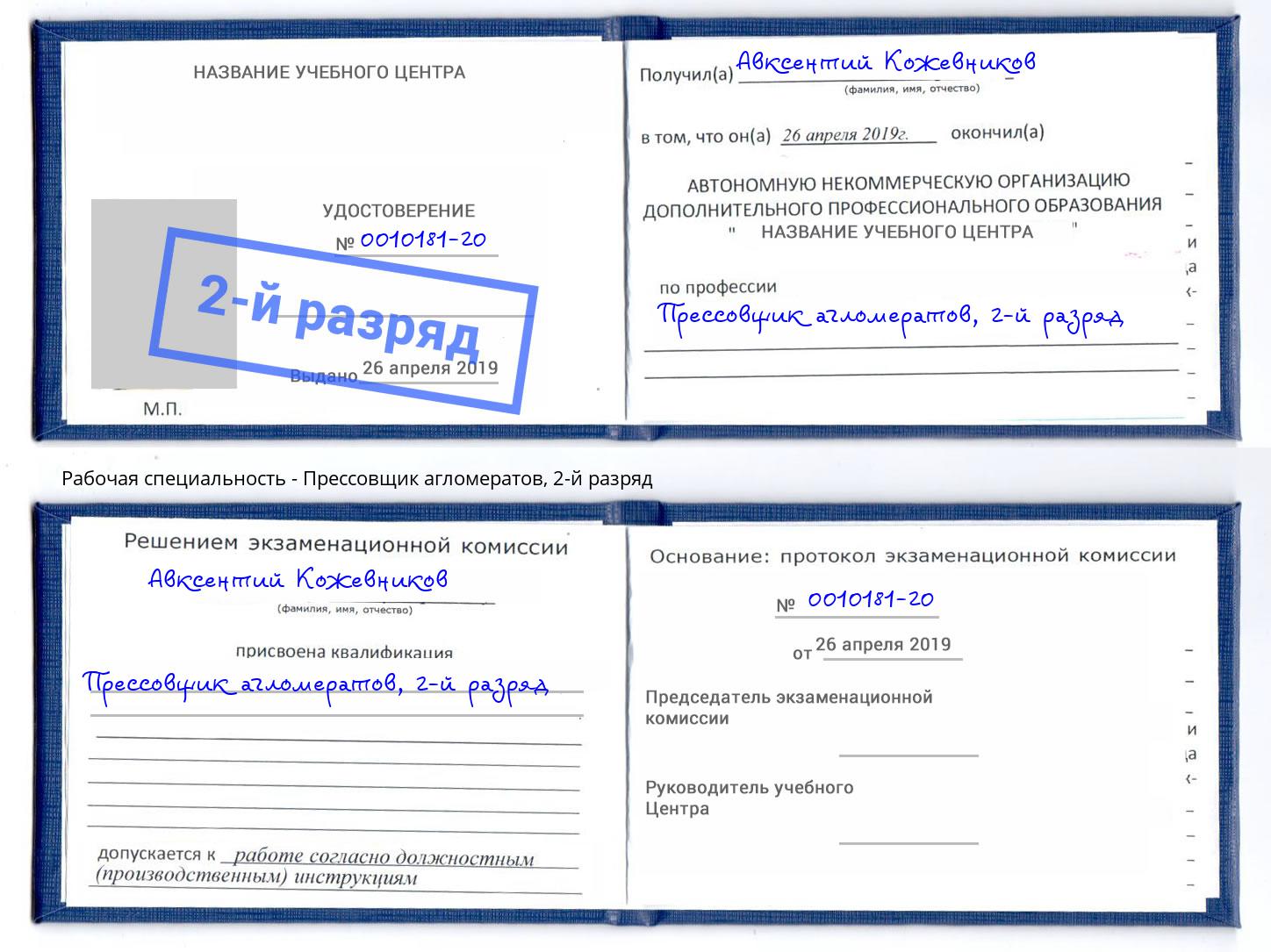 корочка 2-й разряд Прессовщик агломератов Кыштым