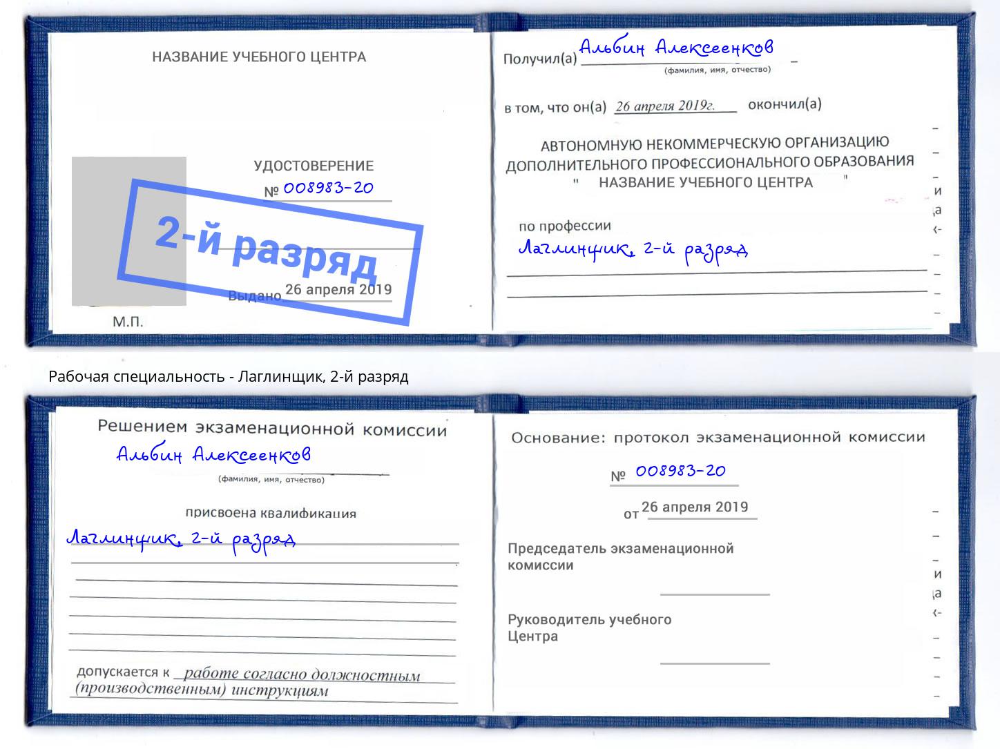 корочка 2-й разряд Лаглинщик Кыштым