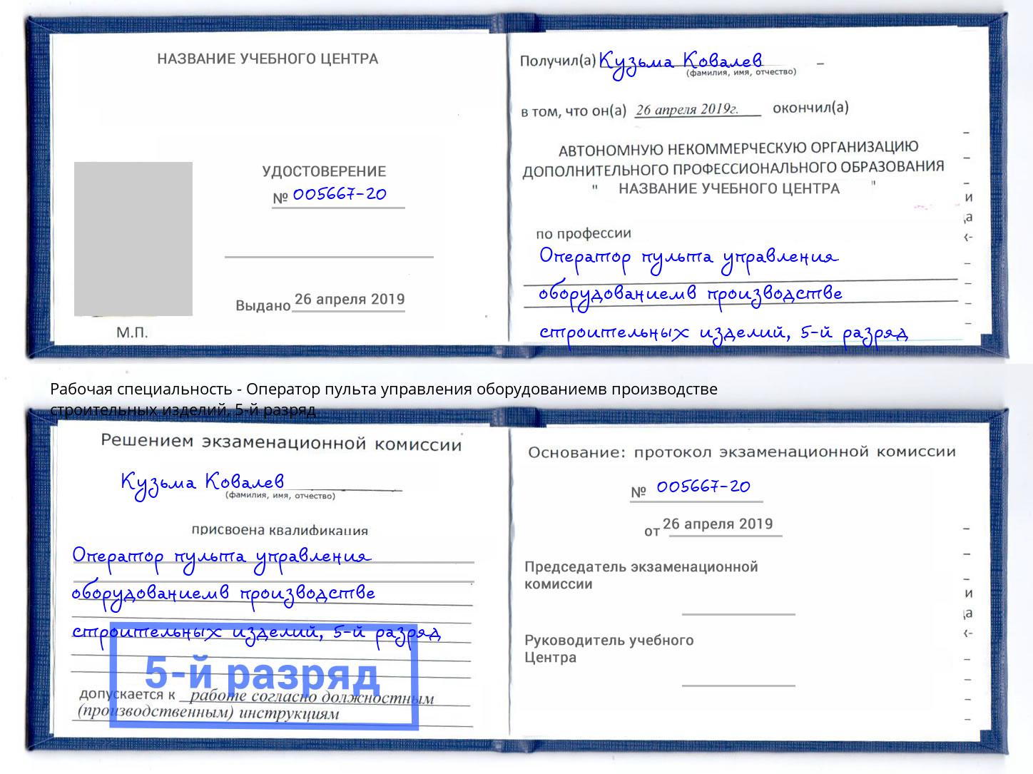 корочка 5-й разряд Оператор пульта управления оборудованиемв производстве строительных изделий Кыштым
