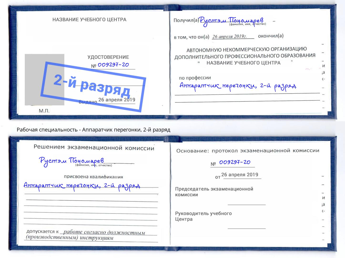 корочка 2-й разряд Аппаратчик перегонки Кыштым
